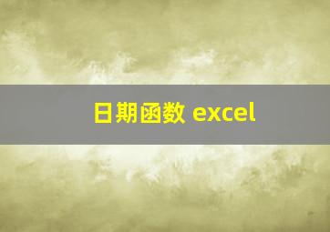 日期函数 excel